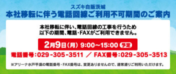 本社移転に伴う電話回線ご利用不可期間のご案内